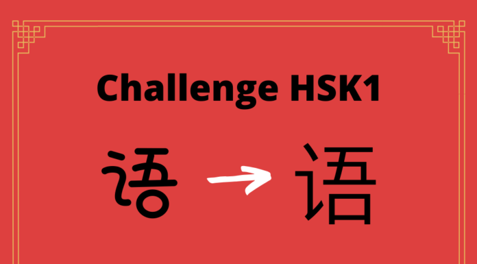 Test HSK1 – caractère chinois 语 – yǔ – langue Test HSK1 – caractère chinois 语 – yǔ - langue