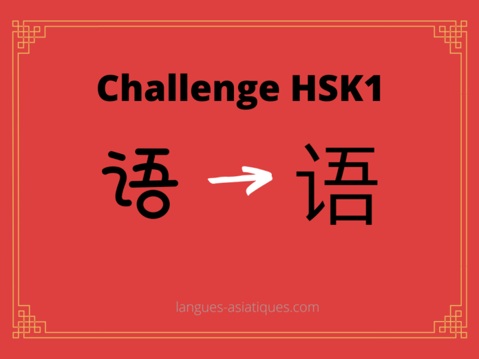 Test HSK1 – caractère chinois 语 – yǔ - langue