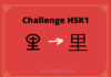 Test HSK1 - caractère chinois 里 – lǐ – village