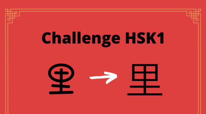 Test HSK1 - caractère chinois 里 – lǐ – village