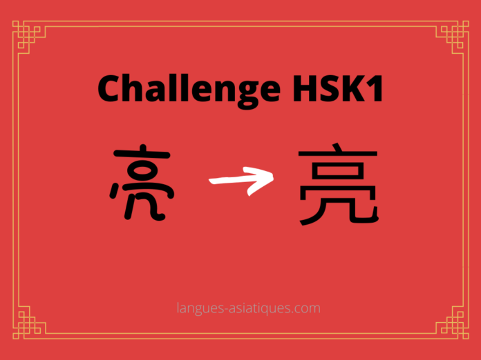 Test HSK1 – caractère chinois 亮 – liàng - brillant