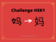 Test HSK1 - caractère chinois 妈 – mā – mère