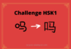 Test HSK1 – caractère chinois 吗 – ma - point d'interrogation