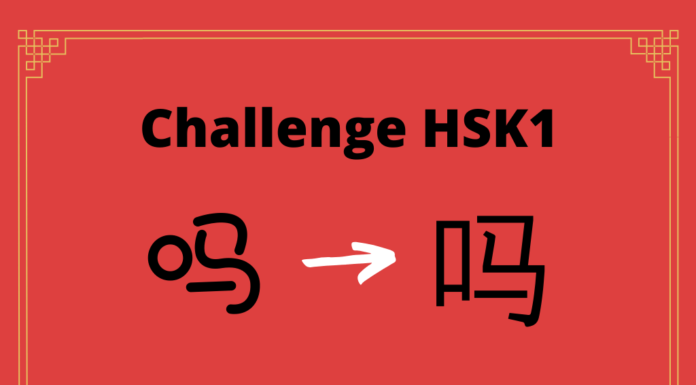 Test HSK1 – caractère chinois 吗 – ma - point d'interrogation