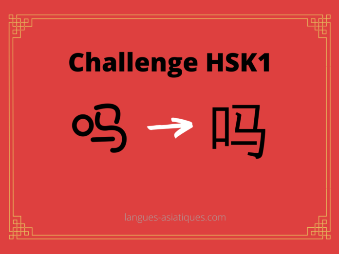 hsk-1-challenge-ma-point-interrogation Test HSK1 – caractère chinois 吗 – ma - point d'interrogation