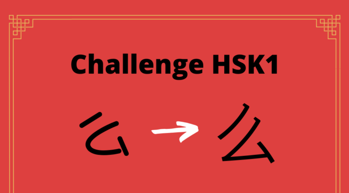 Test HSK1 - caractère chinois 么 - me - ainsi