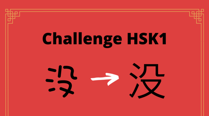 Test HSK1 - caractère chinois 没 – méi – ne pas avoir