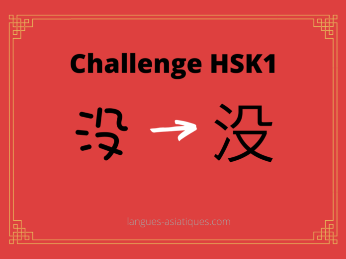 hsk-1-challenge-mei-ne-pas-avoir Test HSK1 - caractère chinois 没 – méi – ne pas avoir