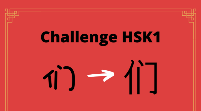 Test HSK1 - caractère chinois 们 – men – indicateur du pluriel
