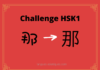 Test HSK1 - caractère chinois 那 – nà – ce