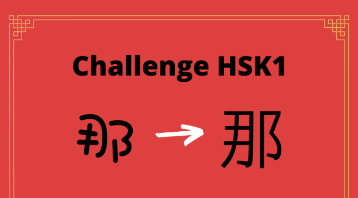 Test HSK1 - caractère chinois 那 – nà – ce