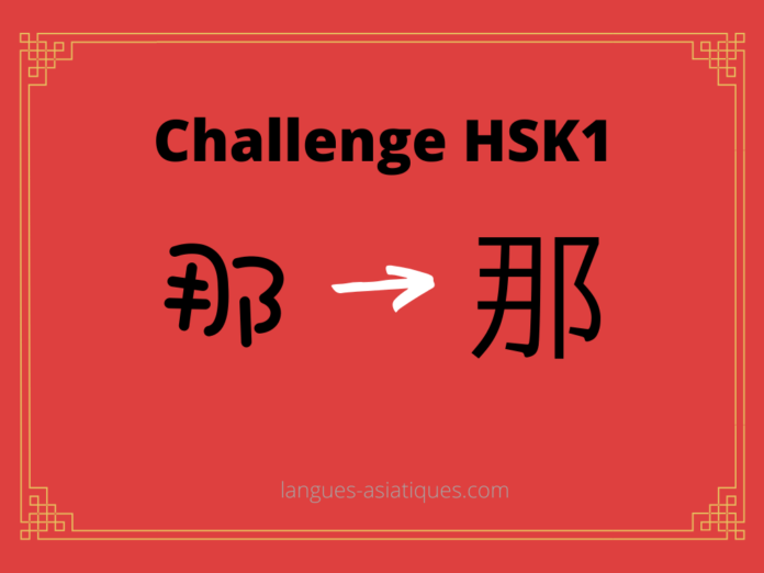 hsk-1-challenge-na-ce Test HSK1 - caractère chinois 那 – nà – ce