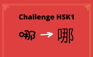 Test HSK1 – caractère chinois 哪 – nǎ – quel Test HSK1 - caractère chinois 哪 – nǎ – quel