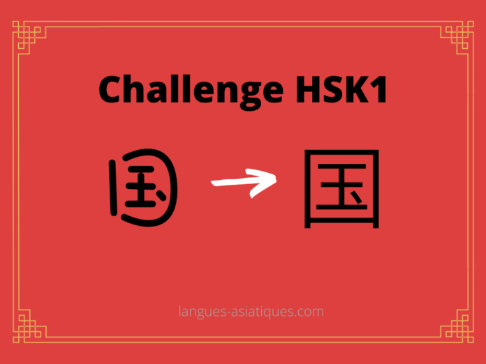 Test HSK1 - caractère chinois 国 - guó - pays