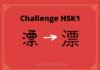 Test HSK1 - caractère chinois 漂 - piāo - flotter