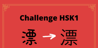 Test HSK1 - caractère chinois 漂 - piāo - flotter