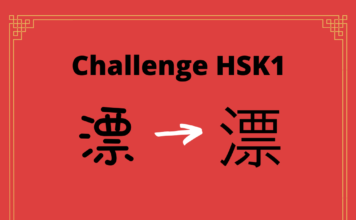 Test HSK1 - caractère chinois 漂 - piāo - flotter