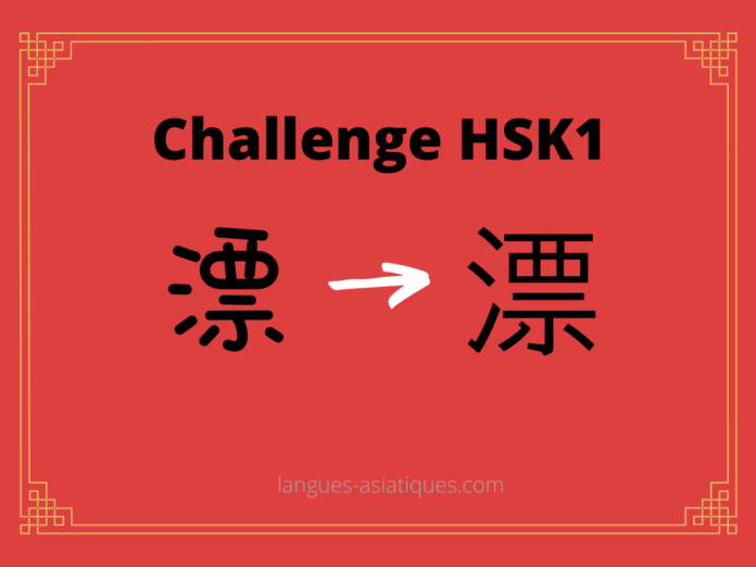 hsk-1-challenge-piao-flotter Test HSK1 - caractère chinois 漂 - piāo - flotter
