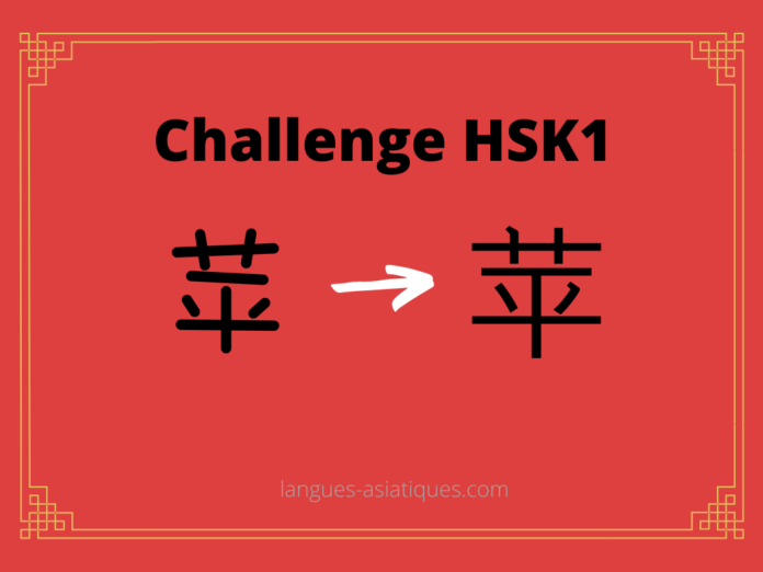 hsk-1-challenge-ping-pomme Test HSK1 - caractère chinois 苹 – píng – pomme