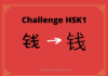 Test HSK1 - caractère chinois 钱 – qián - argent