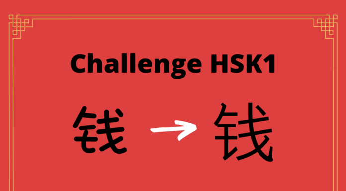 Test HSK1 - caractère chinois 钱 – qián - argent