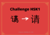 Test HSK1 – caractère chinois 请 – qǐng - inviter