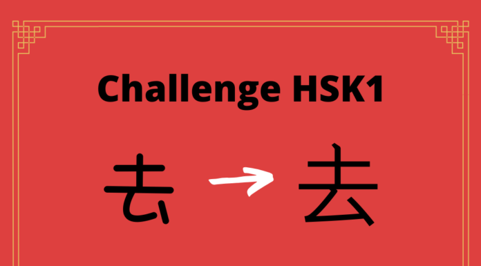 Test HSK1 – caractère chinois 去 – qù - aller