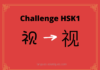 Test HSK1 - caractère chinois 视 - shì - regarder