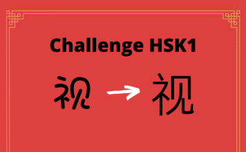 Test HSK1 - caractère chinois 视 - shì - regarder