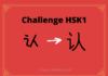 Test HSK1 - caractère chinois 认 – rèn – reconnaître