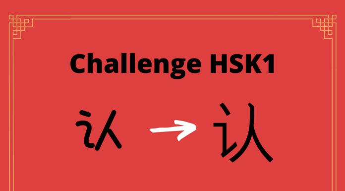 Test HSK1 - caractère chinois 认 – rèn – reconnaître