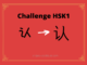 Test HSK1 - caractère chinois 认 – rèn – reconnaître