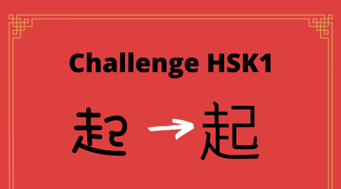 Test HSK1 - caractère chinois 起 - qǐ - se lever
