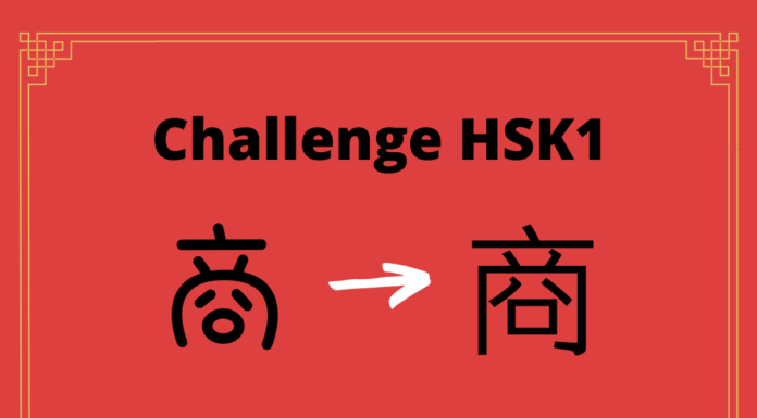 Test HSK1 – caractère chinois 商 – shāng - marchand