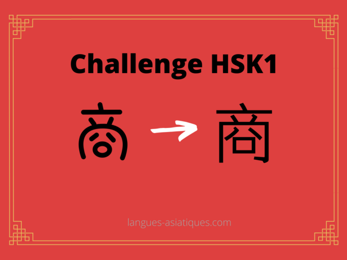 Test HSK1 – caractère chinois 商 – shāng - marchand