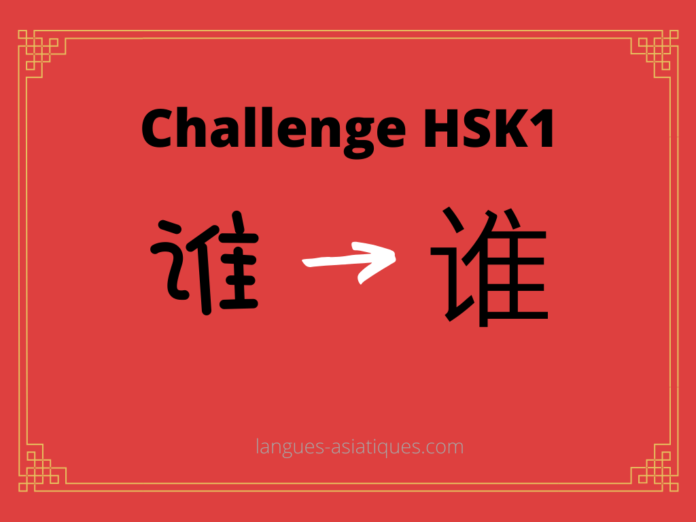 Test HSK1 – caractère chinois 谁 – shéi - qui