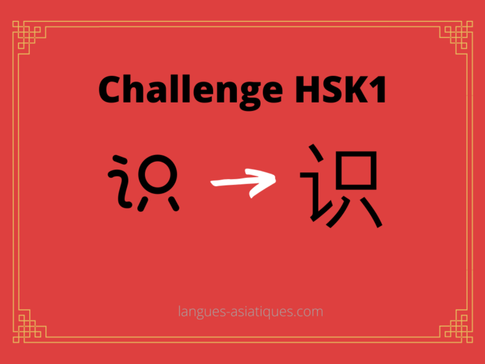 Test HSK1 - caractère chinois 识 – shí - connaître