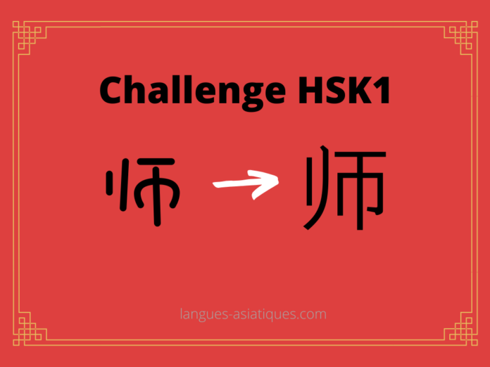 hsk-1-challenge-shi-maitre Test HSK1 - caractère chinois 师 – shī – maître