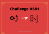 Test HSK1 – caractère chinois 时 – shí - temps