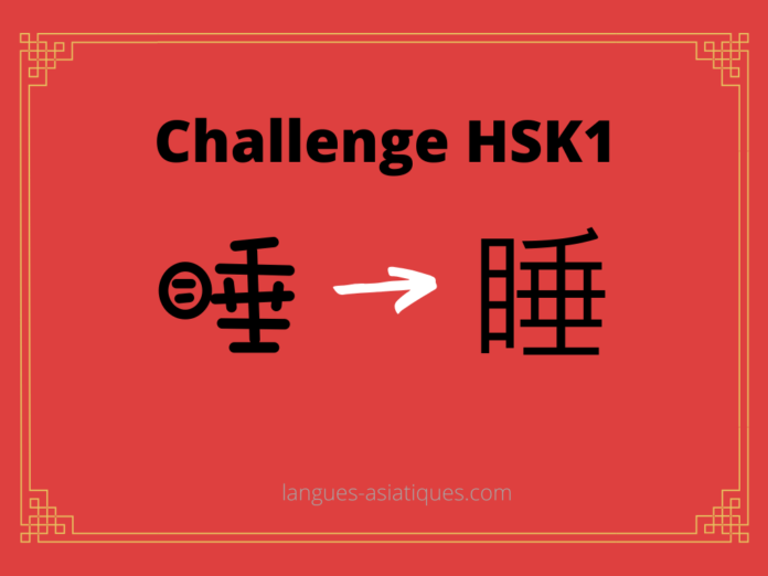hsk-1-challenge-shui-dormir Test HSK1 - caractère chinois 睡 – shuì – dormir