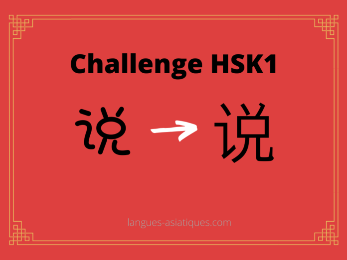 hsk-1-challenge-shuo-parler Test HSK1 – caractère chinois 说 – shuō - parler