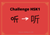 Test HSK1 - caractère chinois 听 – tīng – écouter