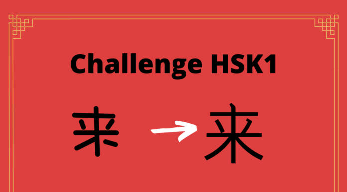 Test HSK1 - caractère chinois 来 - lái - venir