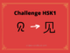 Test HSK1 – caractère chinois 见 – jiàn – voir Test HSK1 - caractère chinois 见 - jiàn - voir