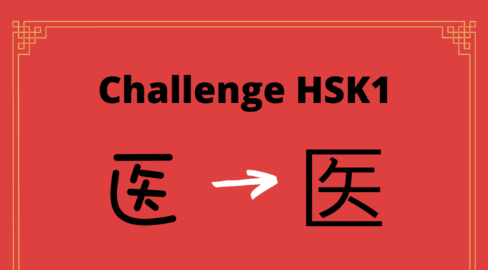 Test HSK1 - caractère chinois 医 - yī - médecine