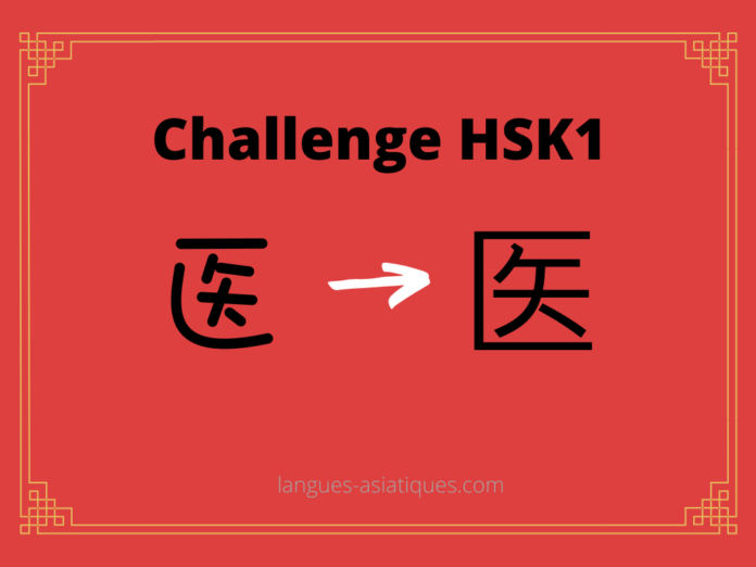 Test HSK1 - caractère chinois 医 - yī - médecine
