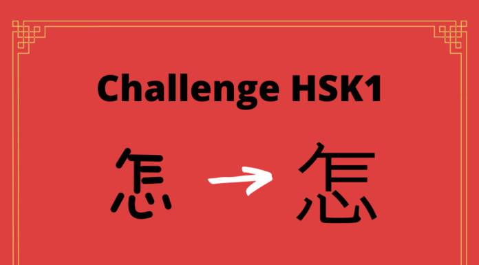 Test HSK1 - caractère chinois 怎 - zěn - comment/pourquoi