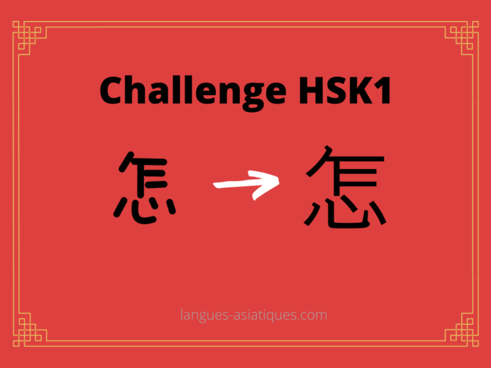 Test HSK1 - caractère chinois 怎 - zěn - comment/pourquoi