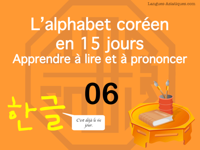 Apprendre à lire le hangeul – l’alphabet coréen 06 – ㅁ