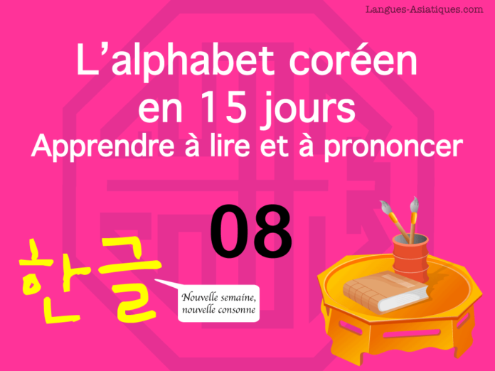 Apprendre à lire le hangeul – l’alphabet coréen 08 – ㅅ